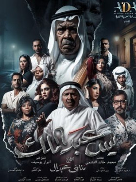 مسلسل يس عبدالملك الحلقة 27 السابعة والعشرون HD
