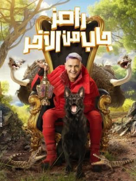 برنامج رامز جاب من الاخر الحلقة 7 السابعة