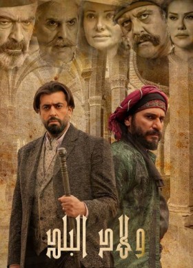 مسلسل اولاد البلد 2022