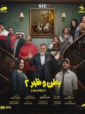 مسلسل بطن وظهر ج 2 لم الشمل