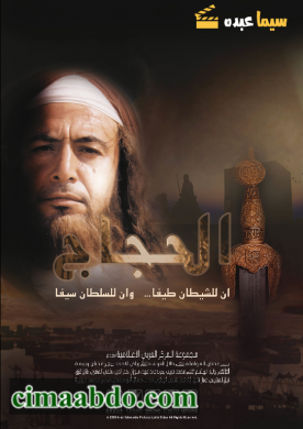 مسلسل الحجاج كامل
