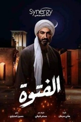 مسلسل الفتوة الحلقة 14الرابعة عشر