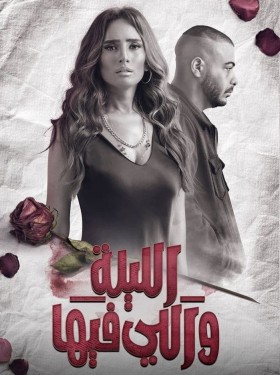 مسلسل الليلة واللي فيها الحلقة 7 السابعة