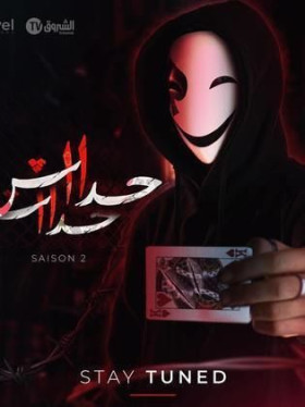 مسلسل حداش حداش 1111 ج 2