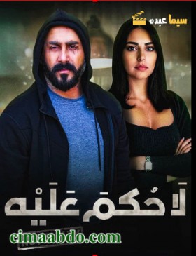 مسلسل لا حكم عليه الحلقة 9 التاسعة