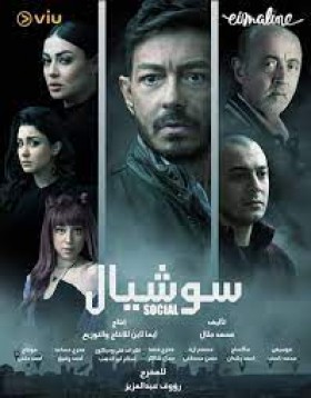 مشاهدة مسلسل سوشيال الموسم 1 الحلقة 11