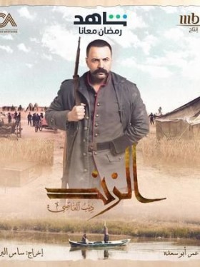 مسلسل الزند الحلقة 30 الثلاثون والاخيرة
