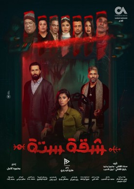 مسلسل شقة 6 الحلقة 14 الرابعة عشر