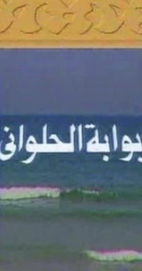 اغنية بداية مسلسل بوابة الحلواني الجزء الاول