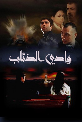 مسلسل وادى الذئاب مترجم