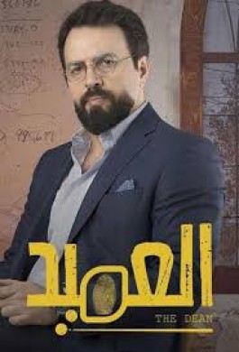 مسلسل العميد الحلقة 2 الثانية HD