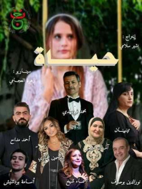 مسلسل حياة 2024