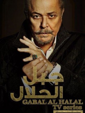 مسلسل جبل الحلال الحلقة 1 الاولي