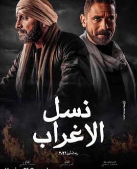 مسلسل نسل الأغراب 2021