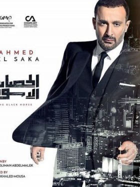 مسلسل الحصان الاسود
