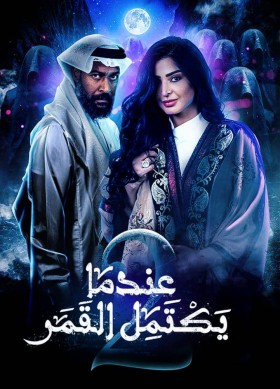 مسلسل عندما يكتمل القمر الموسم الثاني