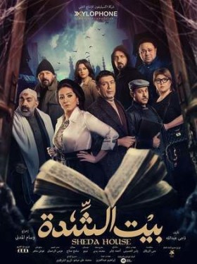 مسلسل بيت الشدة الحلقة 3 الثالثة