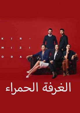 مسلسل الغرفة الحمراء الحلقة 2 الثانية مترجمة