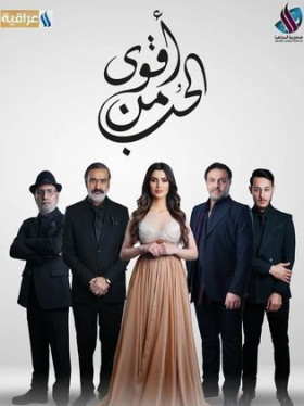 مسلسل أقوى من الحب