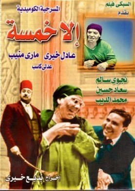 ﻣﺴﺮﺣﻴﺔ إلا خمسة 1963