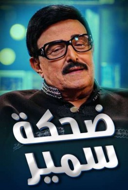 برنامج ضحكة سمير الحلقة 1 الاولي