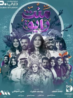 مسلسل منت رايق الحلقة 29 التاسعة والعشرون HD