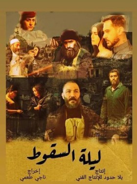مسلسل ليلة السقوط