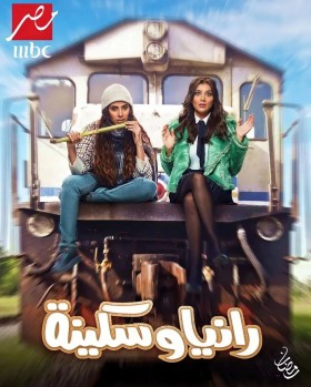 مسلسل رانيا وسكينة الحلقة 30 الثلاثون والاخيرة كاملة HD