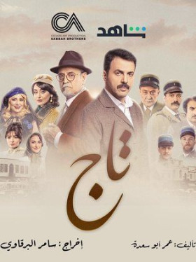 مسلسل تاج الحلقة 7 السابعة HD