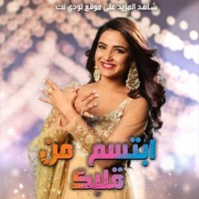 مسلسل ابتسم من قلبك الحلقة 44 الرابعة والاربعون مدبلج HD