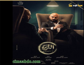 مسلسل الدايرة