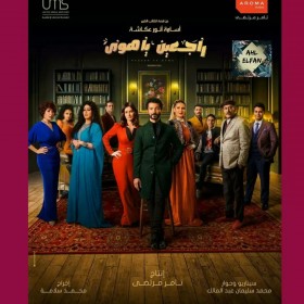 مسلسل راجعين يا هوي