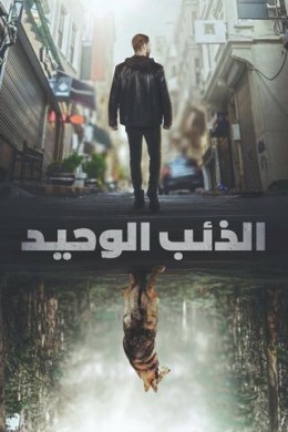 مسلسل الذئب الوحيد الموسم الاول مترجم