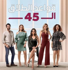 مسلسل قواعد الطلاق ال45 الحلقة 35 الخامسة والثلاثون HD