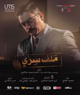 مسلسل ملف سري الحلقة 4 الرابعة