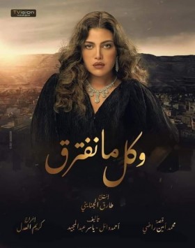 مسلسل وكل ما نفترق الحلقة 26 السادسة والعشرون HD