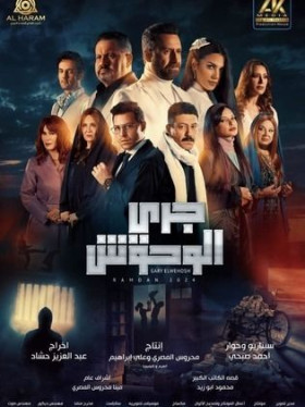 مسلسل جري الوحوش 2024