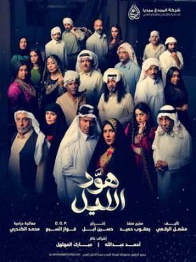 مسلسل هود الليل 2024