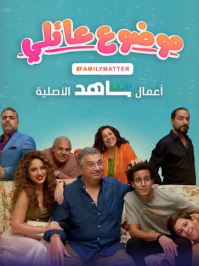 مسلسل موضوع عائلي الحلقة 3 الثالثة