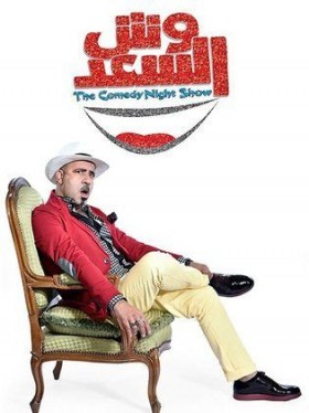 برنامج وش السعد