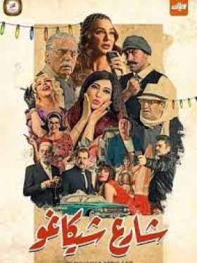مسلسل شارع شيكاغو الحلقة 14 الرابعة عشر HD