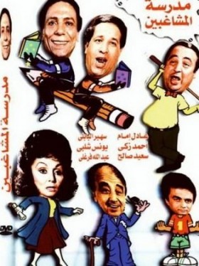 مدرسة المشاغبين 1973