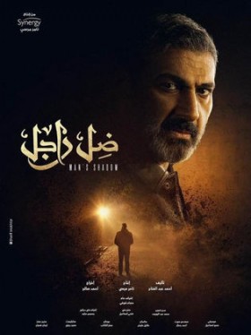 مسلسل ظل راجل 2021