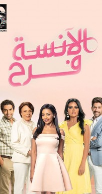 مسلسل الانسة فرح الموسم 2 الثاني الحلقة 2 الثانية Hd