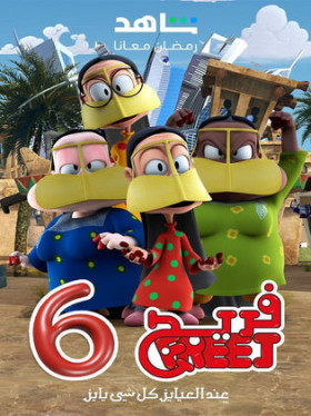 مسلسل فريج 6 الحلقة 5 الخامسة HD