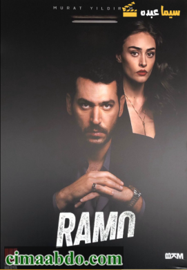مسلسل رامو الحلقة 1 الاولي مدبلجة