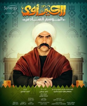 مسلسل الكبير اوي 6