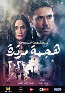 مسلسل هجمة مرتدة الحلقة 10 العاشرة