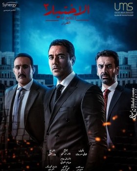 مسلسل الاختيار 3