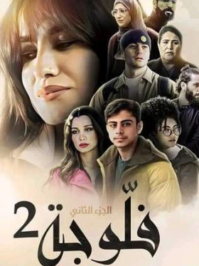 فلوجة 2 2024